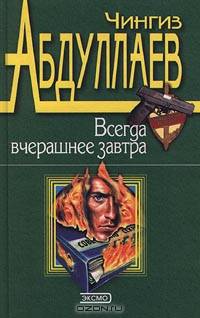 Всегда вчерашнее завтра
