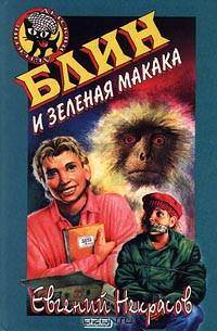 Блин и зеленая макака