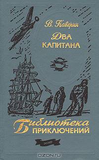 Два капитана