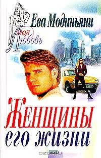 Женщины его жизни