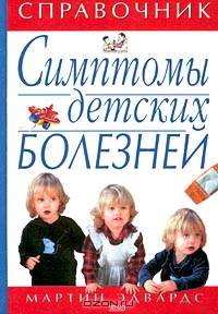 Симптомы детских болезней. Справочник