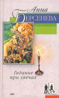 Гадание при свечах