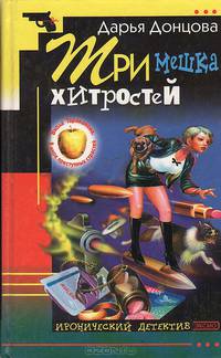 Три мешка хитростей