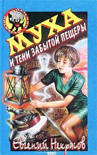 Муха и тени забытой пещеры