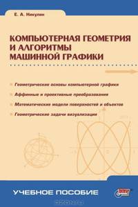 Компьютерная геометрия и алгоритмы машинной графики (Серия "Учебное пособие")