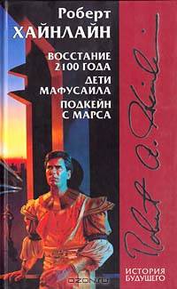 Восстание 2100 года. Дети Мафусаила. Пасынки Вселенной