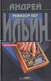 Ревизор 007