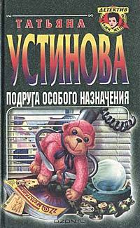 Подруга особого назначения