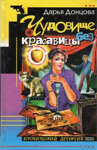 Чудовище без красавицы