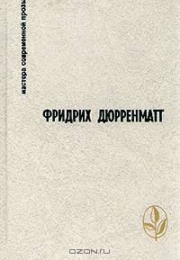 Правосудие. Грек ищет гречанку. Авария. Лунное затмение. Зимняя война в Тибете. Поручение... Рассказ