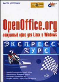 OpenOffice.org - открытый офис для Linux и Windows (+CD-ROM). Экспресс-курс