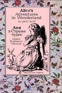 Alice`s Adventures in Wonderland / Аня в Стране чудес (перевод-пересказ Владимира Набокова)