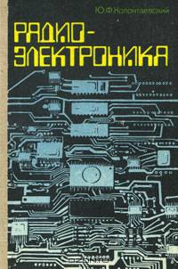 Радиоэлектроника