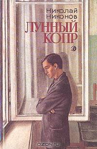 Лунный копр