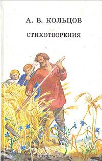 А. В. Кольцов. Стихотворения