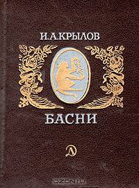 И. А. Крылов. Басни
