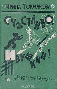 Счастливо, Ивушкин!