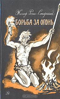 Борьба за огонь