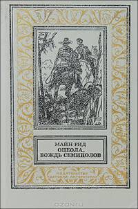 Оцеола, вождь семинолов
