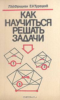 Как научиться решать задачи. нига для учащихся старших классов средней школы