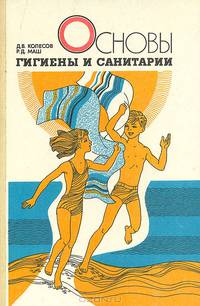 Основы гигиены и санитарии