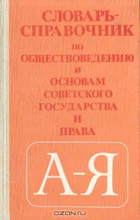 Словарь-справочник по обществоведению и основам Советского государства и права