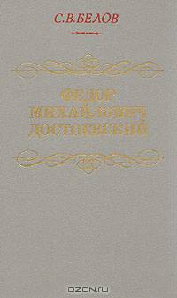 Фёдор Михайлович Достоевский