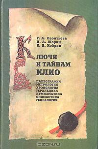 Ключи к тайнам Клио