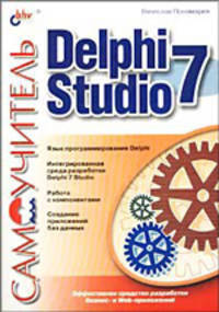 Delphi 7 Studio. Самоучитель