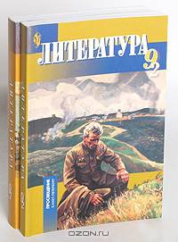 Литература. Учебник для 9 класса общеобразовательных учреждений. В двух частях