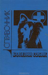 Болезни собак. Справочник