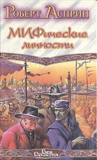 МИФические личности