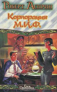 Корпорация М.И.Ф. - связующее звено. МИФОнаименования и извергения