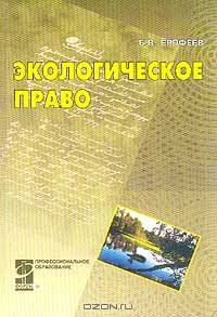 Экологическое право: Учебное пособие для студентов учреждений среднего профессионального образования Серия: Профессиональное образование