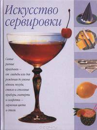 Искусство сервировки