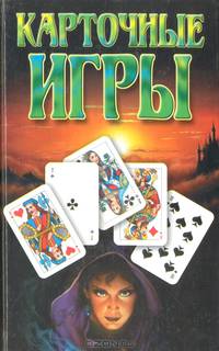 Карточные игры