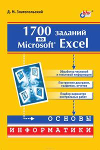 1700 заданий по Microsoft Excel (Серия "Основы информатики")