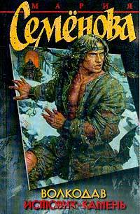 Волкодав. Истовик-камень