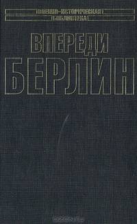 Впереди - Берлин!