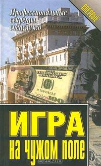 Игра на чужом поле