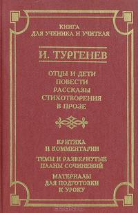 Отцы и дети. Повести. Рассказы. Стихотворения в прозе