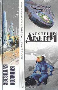 Звездная полиция