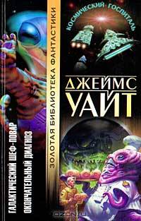 Галактический шеф-повар. Окончательный диагноз