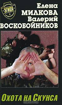 Охота на скунса