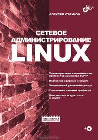 Сетевое администрирование Linux (+ CD)