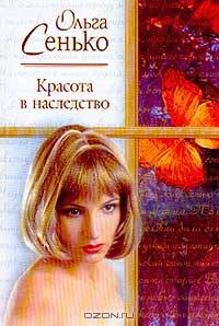 Красота в наследство