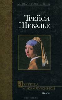 Девушка с жемчужиной