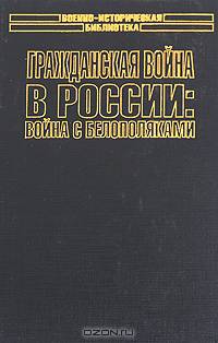 Гражданская война в России. Война с белополяками