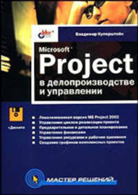 Microsoft Project в делопроизводстве и управлении - (Мастер_решений)