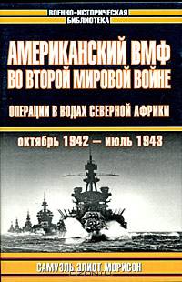 Американский ВМФ во Второй мировой войне: Операции в водах Северной Африки (октябрь 1942 - июль 1943)